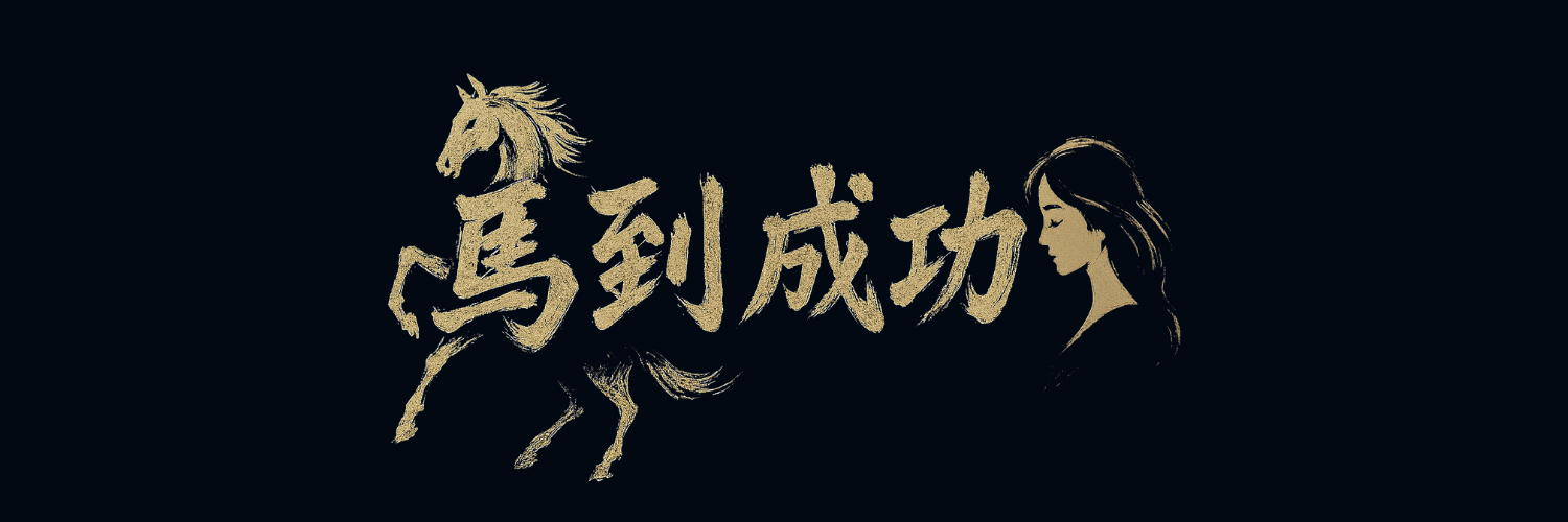 马到成功横幅