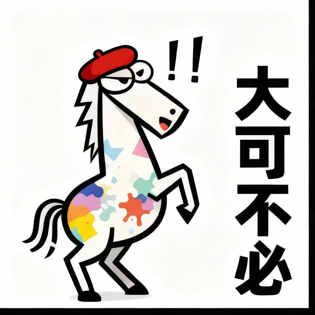 马到成功贴纸 3