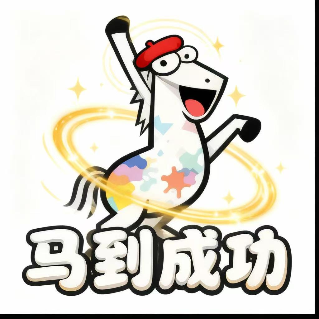 马到成功贴纸 4