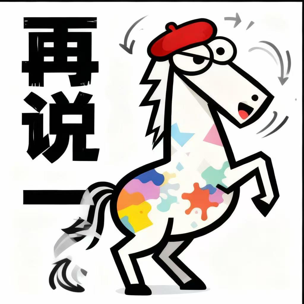 马到成功贴纸 9